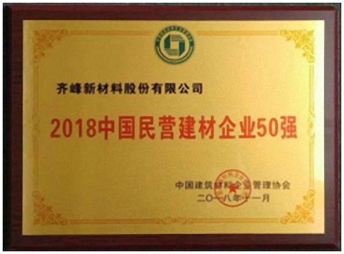 熱烈祝賀齊峰新材進(jìn)入“2018中國建材企業(yè)500強”、“2018中國民營建材企業(yè)100強”榜單