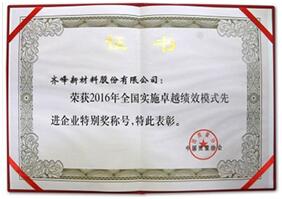 我公司被評為“全國實施卓越績效模式先進(jìn)企業(yè)”