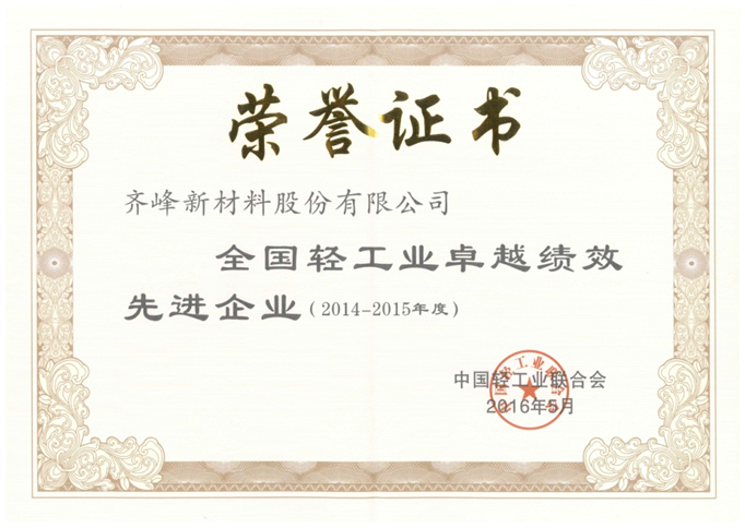 齊峰新材喜獲“全國輕工業(yè)卓越績效先進(jìn)企業(yè)” 榮譽稱號