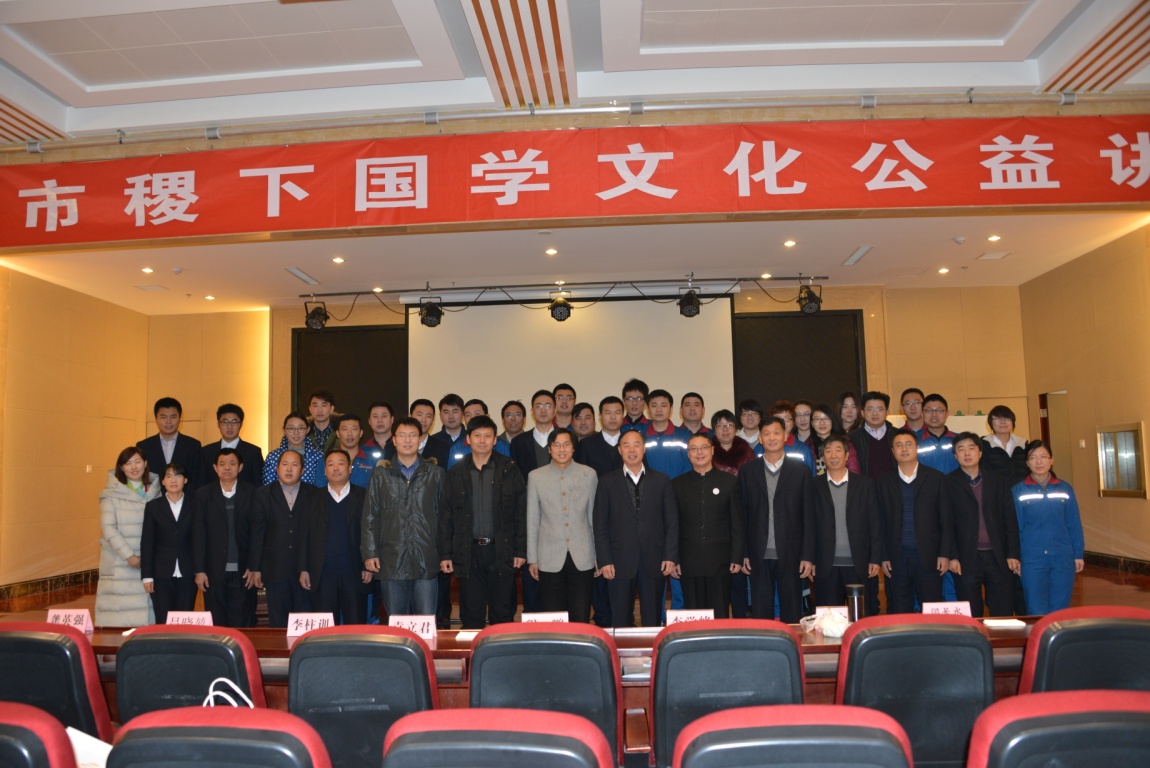 淄博市“稷下國學(xué)文化公益講壇”圓滿結(jié)束