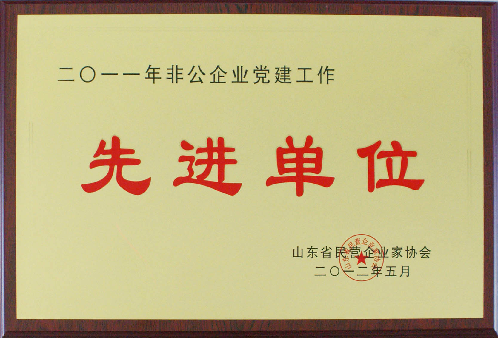 公司被評為“2011年非公企業(yè)黨建工作先進(jìn)單位”