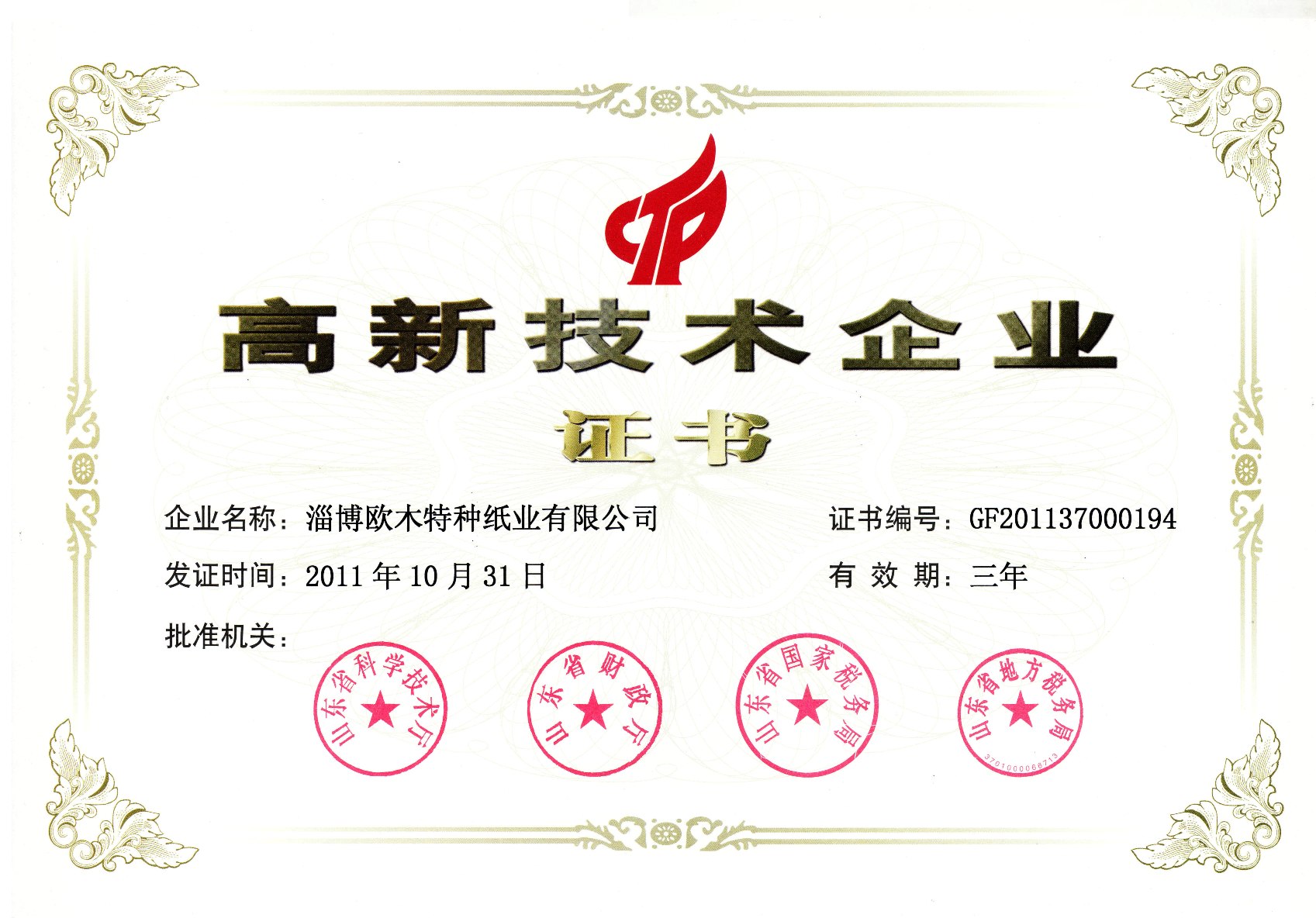 齊峰股份全資子公司通過高新技術(shù)企業(yè)復(fù)審
