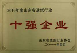 我公司榮獲山東省造紙“十強企業(yè)”稱號