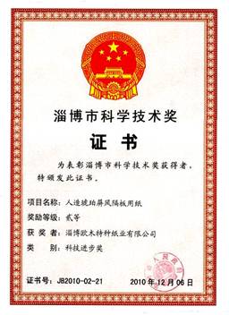 我公司人造琥珀屏風(fēng)隔板用紙項目榮獲淄博市科技進(jìn)步二等獎