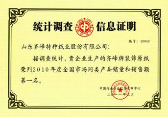 齊峰摘取2010年度裝飾原紙行業(yè)銷量、銷售額冠軍