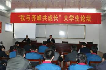 齊峰股份首屆大學(xué)生論壇隆重舉行