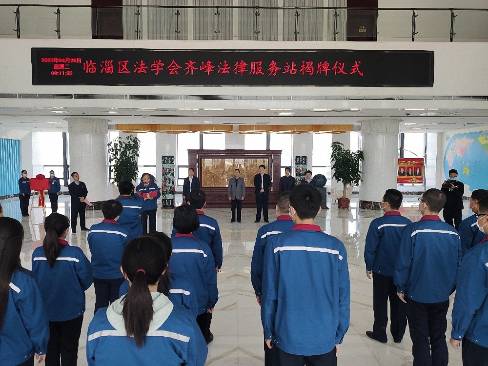臨淄區(qū)法學(xué)會齊峰法律服務(wù)站揭牌儀式隆重舉行