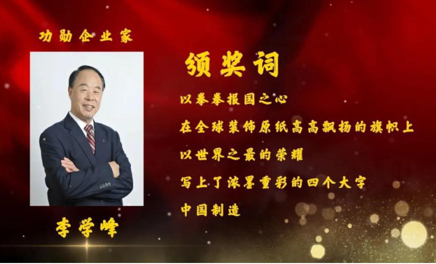 李學(xué)峰董事長被表彰為"功勛企業(yè)家"