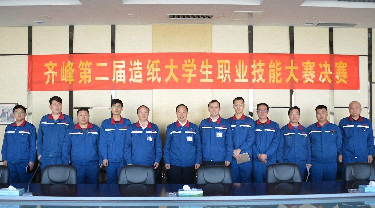 齊峰第二屆造紙大學(xué)生職業(yè)技能大賽決賽隆重舉行