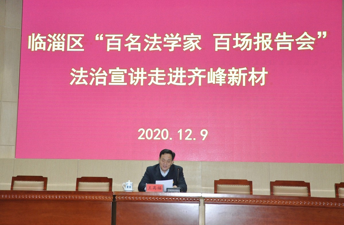 臨淄區(qū)“百名法學(xué)家 百場報告會”法治宣講 走進(jìn)齊峰新材