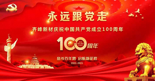 永遠(yuǎn)跟黨走 ——齊峰新材召開慶祝中國共產(chǎn)黨成立100周年大會