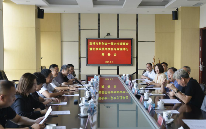凝聚創(chuàng)新智慧 開啟合作之旅 ——2021年北京歐美同學(xué)會專家淄博行籌備會 在齊峰公司召開