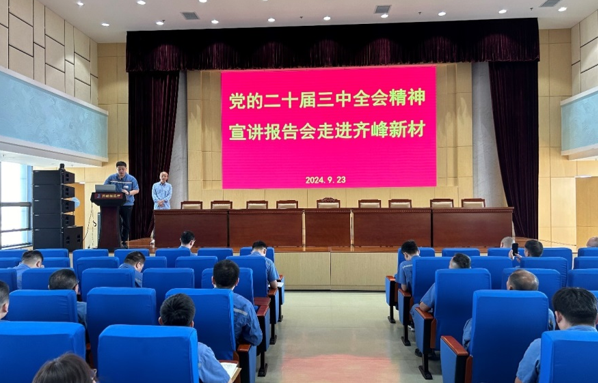 公司召開學(xué)習(xí)貫徹黨的二十屆三中全會 精神宣傳報告會